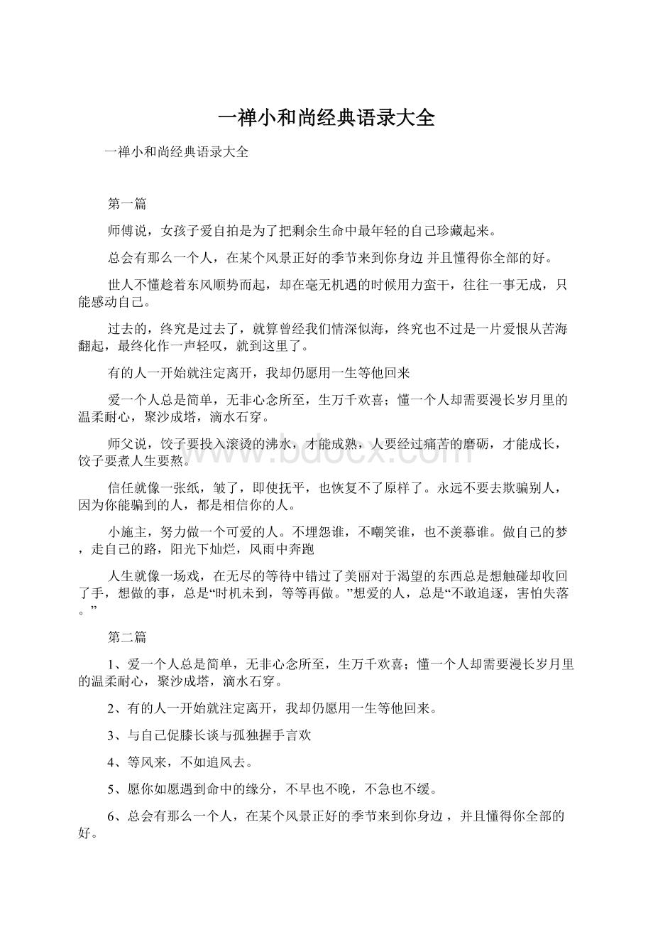 一禅小和尚经典语录大全Word文档下载推荐.docx