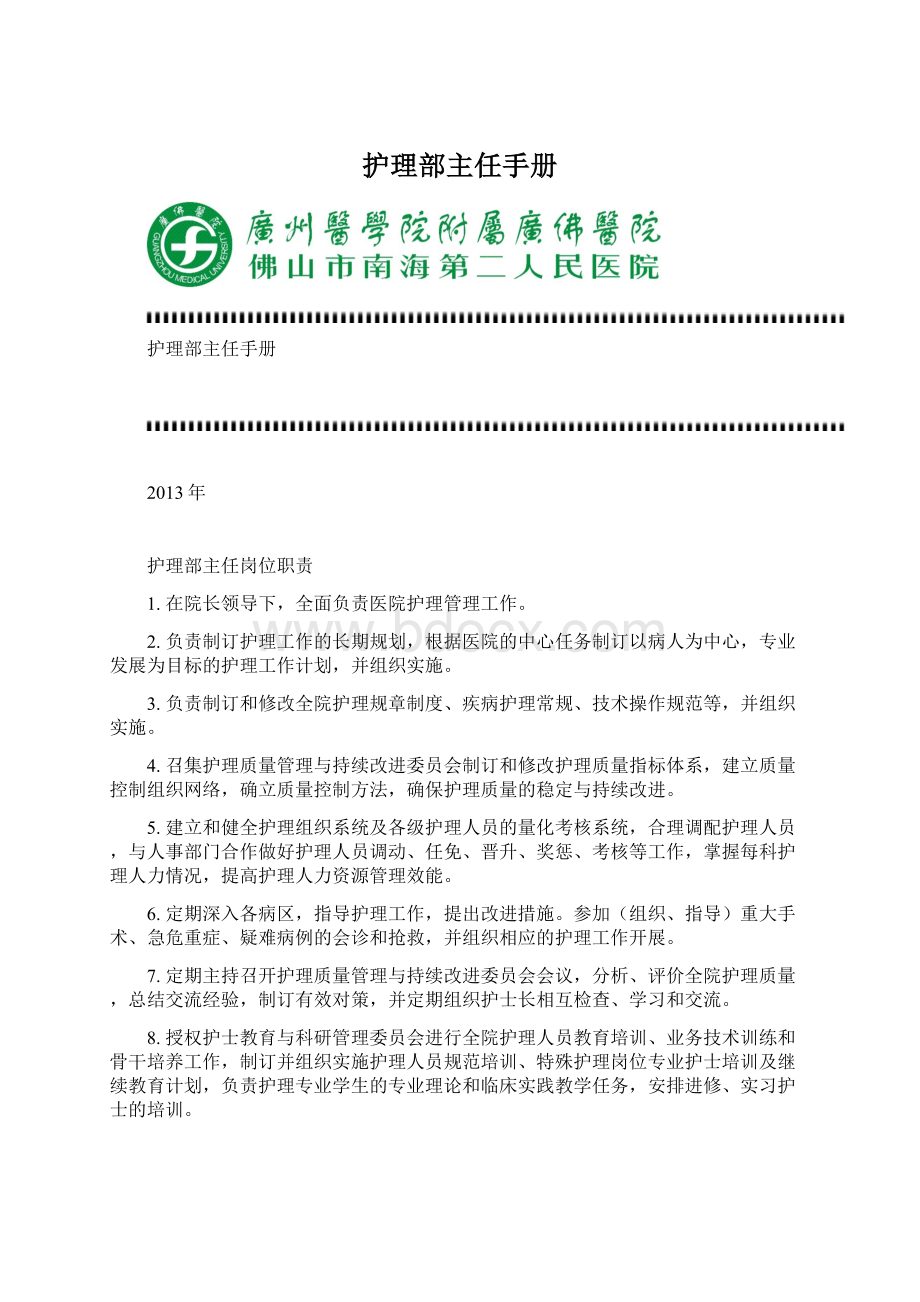 护理部主任手册Word文档格式.docx