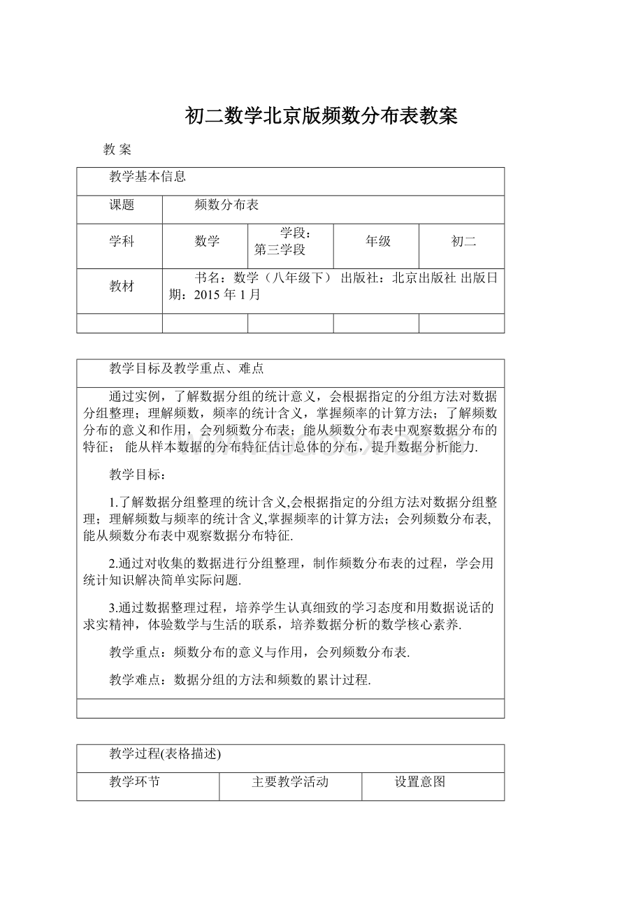 初二数学北京版频数分布表教案.docx_第1页