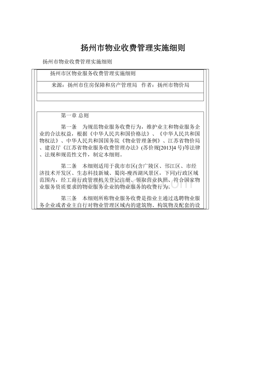 扬州市物业收费管理实施细则.docx_第1页