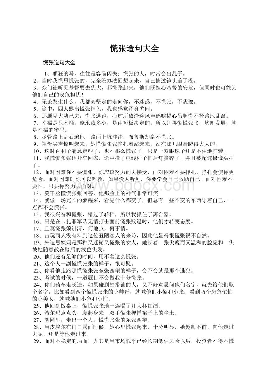 慌张造句大全文档格式.docx_第1页