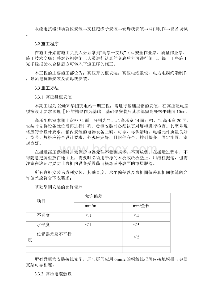 10kV配电装置施工技术措施Word文档下载推荐.docx_第2页