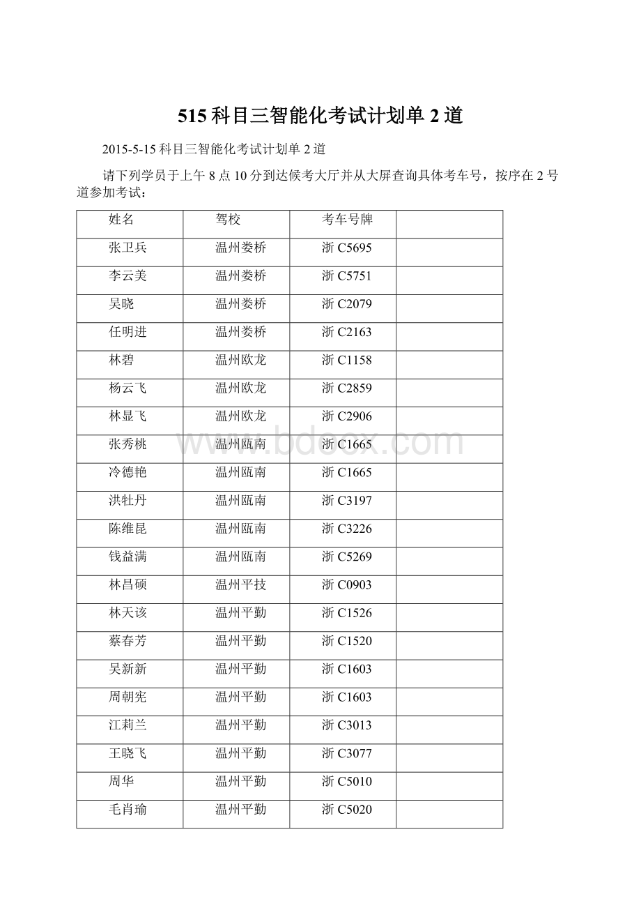 515科目三智能化考试计划单2道文档格式.docx