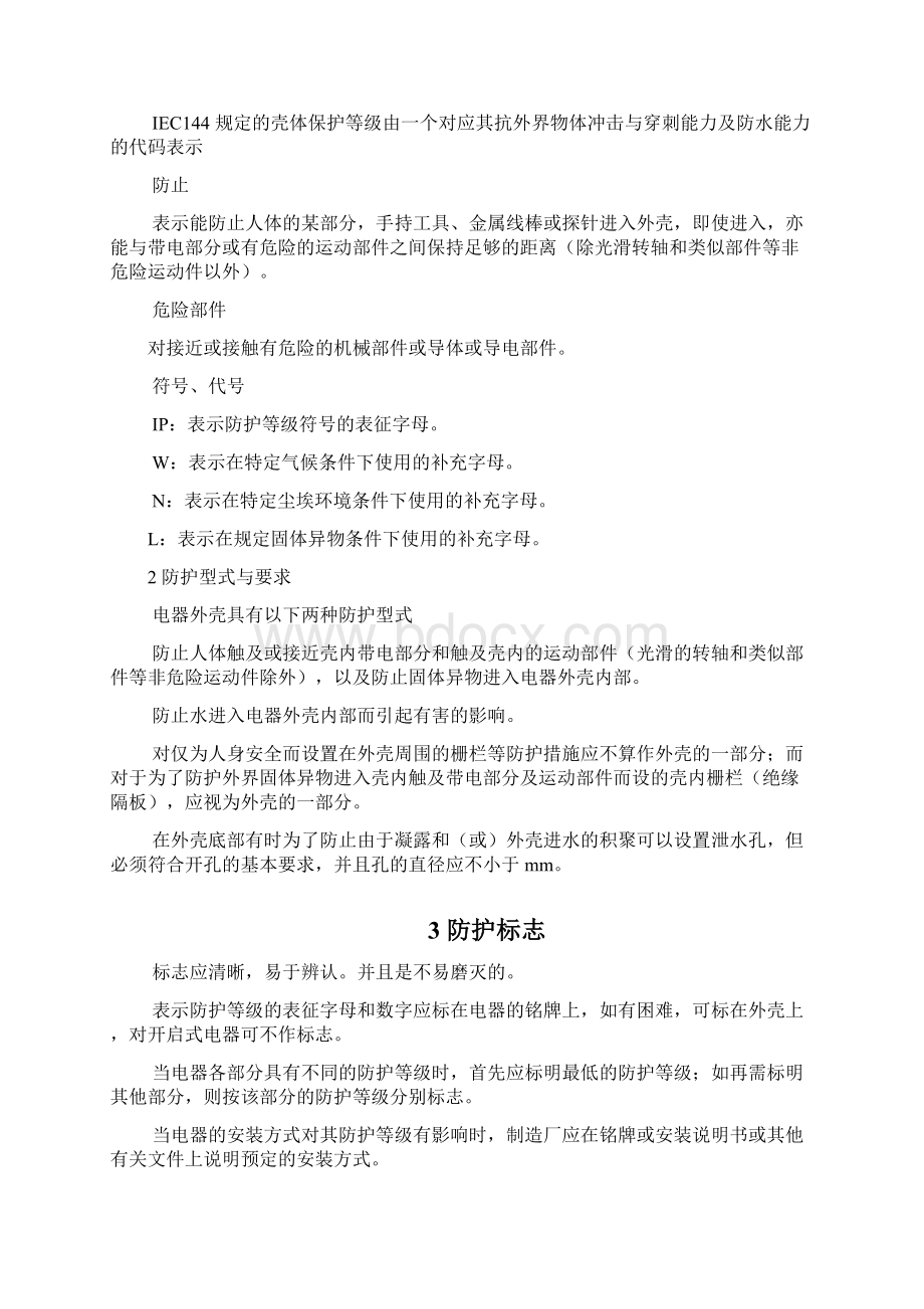 防护等级的划分标准及安装规范Word文档下载推荐.docx_第2页