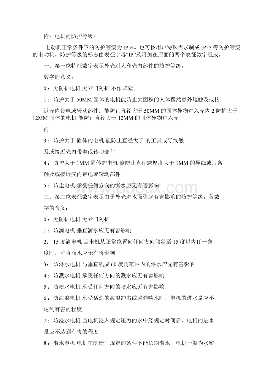 防护等级的划分标准及安装规范Word文档下载推荐.docx_第3页