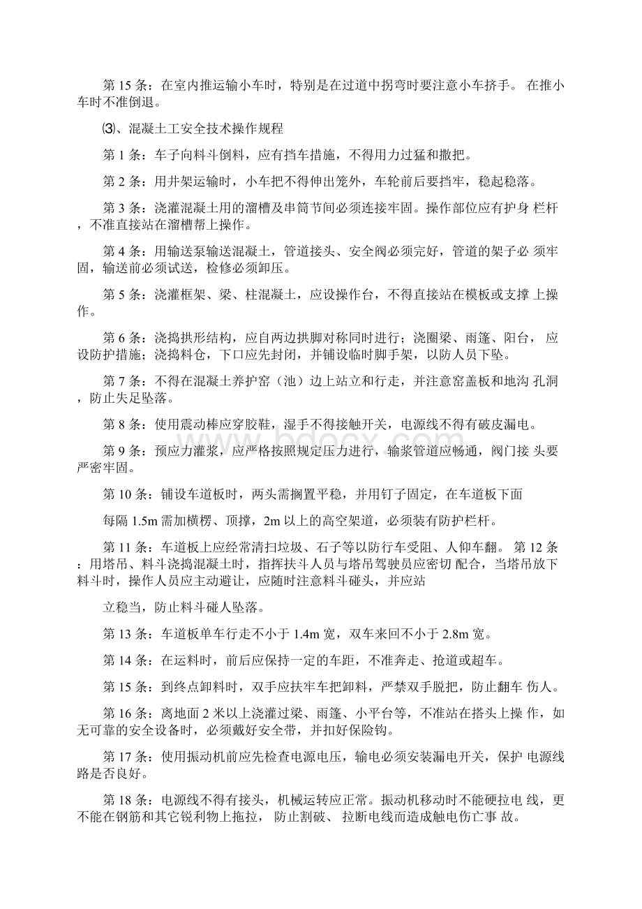 建筑工种安全技术操作规程Word格式文档下载.docx_第3页