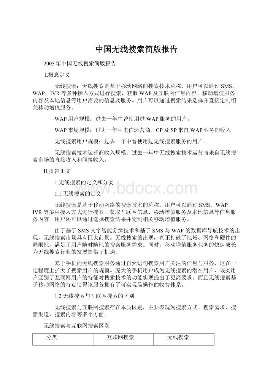 中国无线搜索简版报告.docx