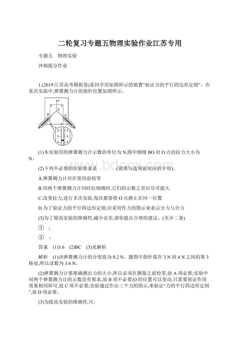 二轮复习专题五物理实验作业江苏专用.docx_第1页