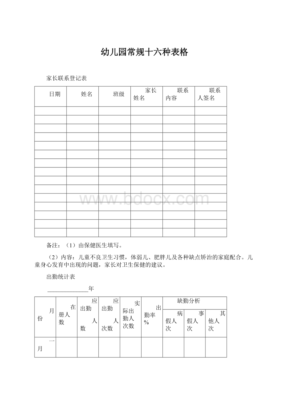 幼儿园常规十六种表格Word文件下载.docx