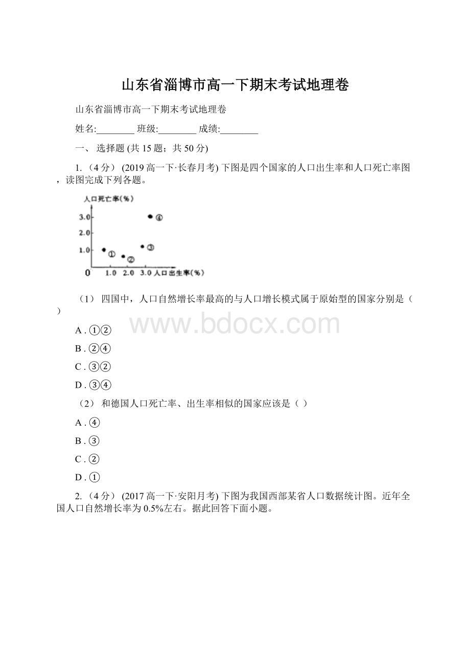 山东省淄博市高一下期末考试地理卷.docx