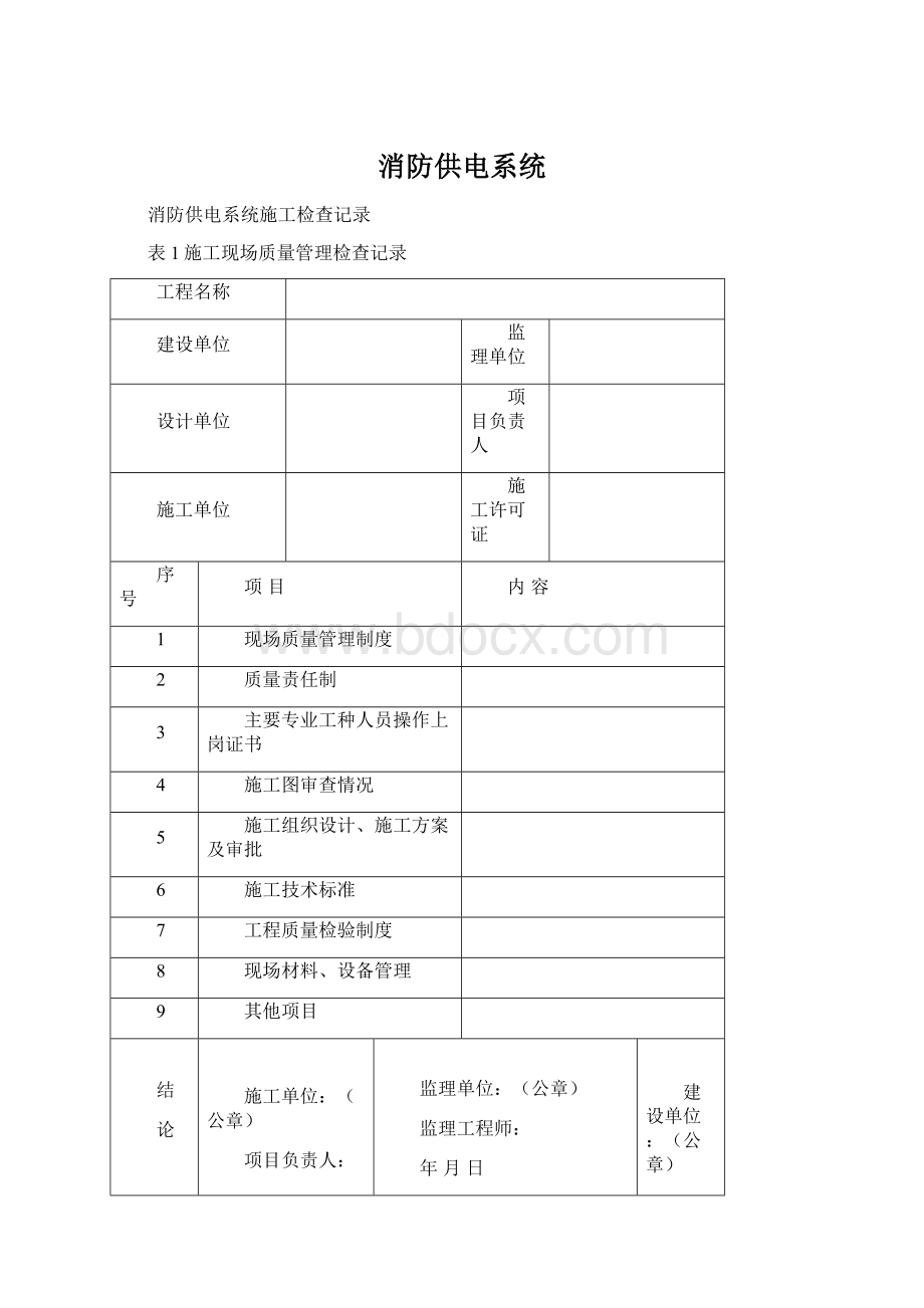 消防供电系统文档格式.docx_第1页