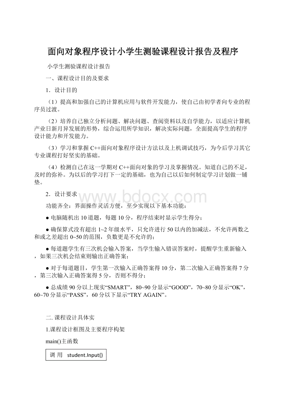 面向对象程序设计小学生测验课程设计报告及程序.docx_第1页