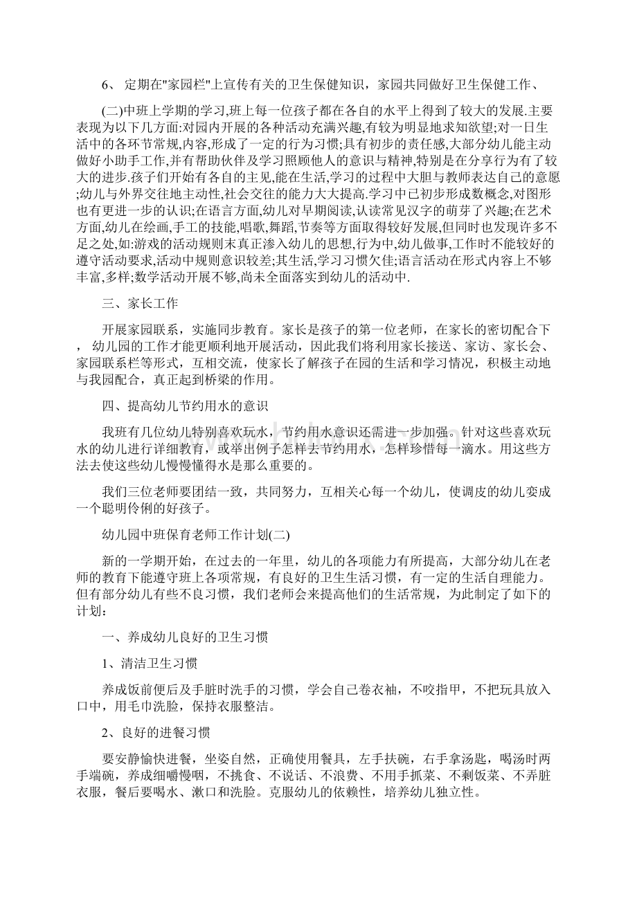 幼儿园中班保育老师工作计划与幼儿园中班副班主任工作总结合集.docx_第2页