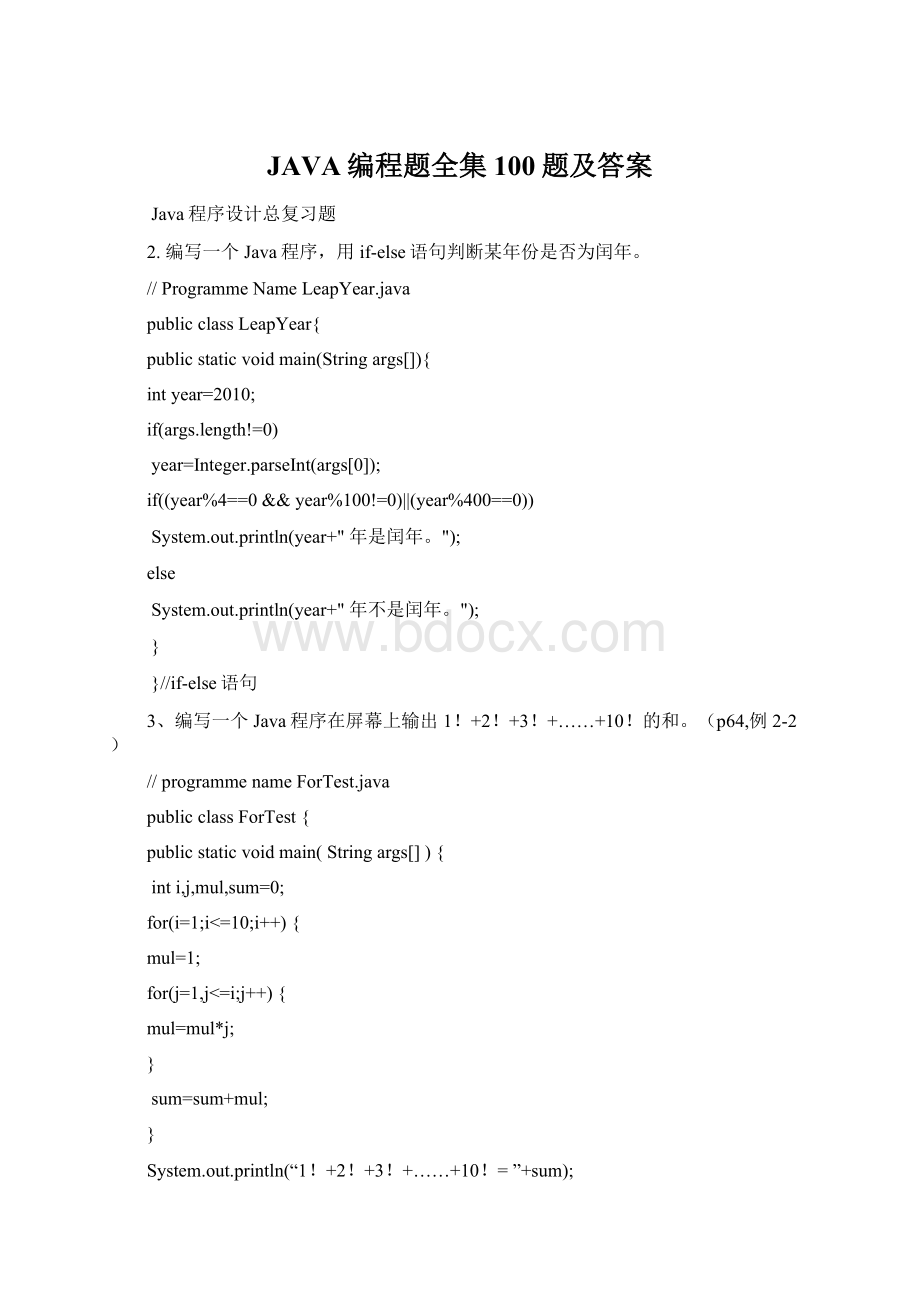 JAVA编程题全集100题及答案文档格式.docx