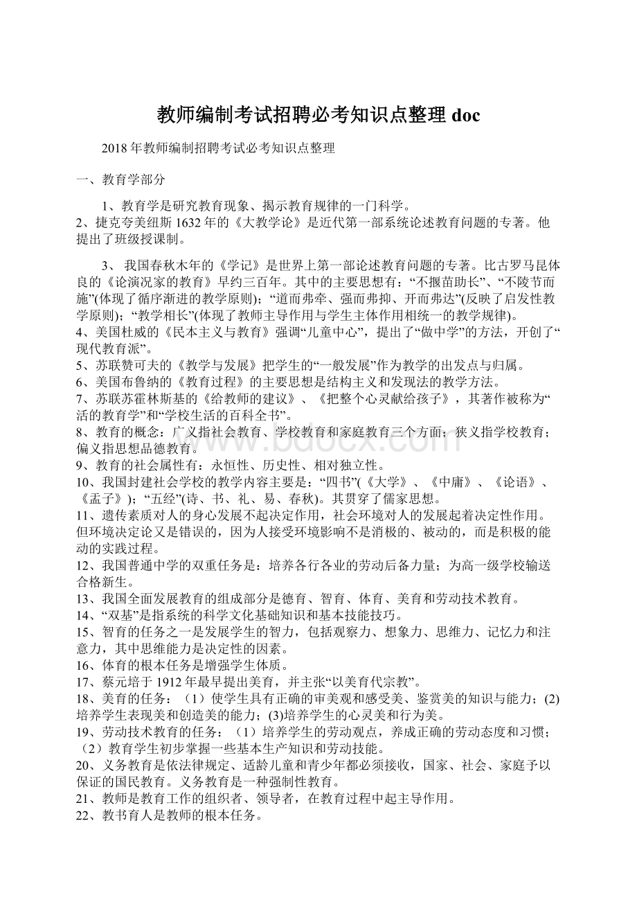 教师编制考试招聘必考知识点整理docWord文档下载推荐.docx