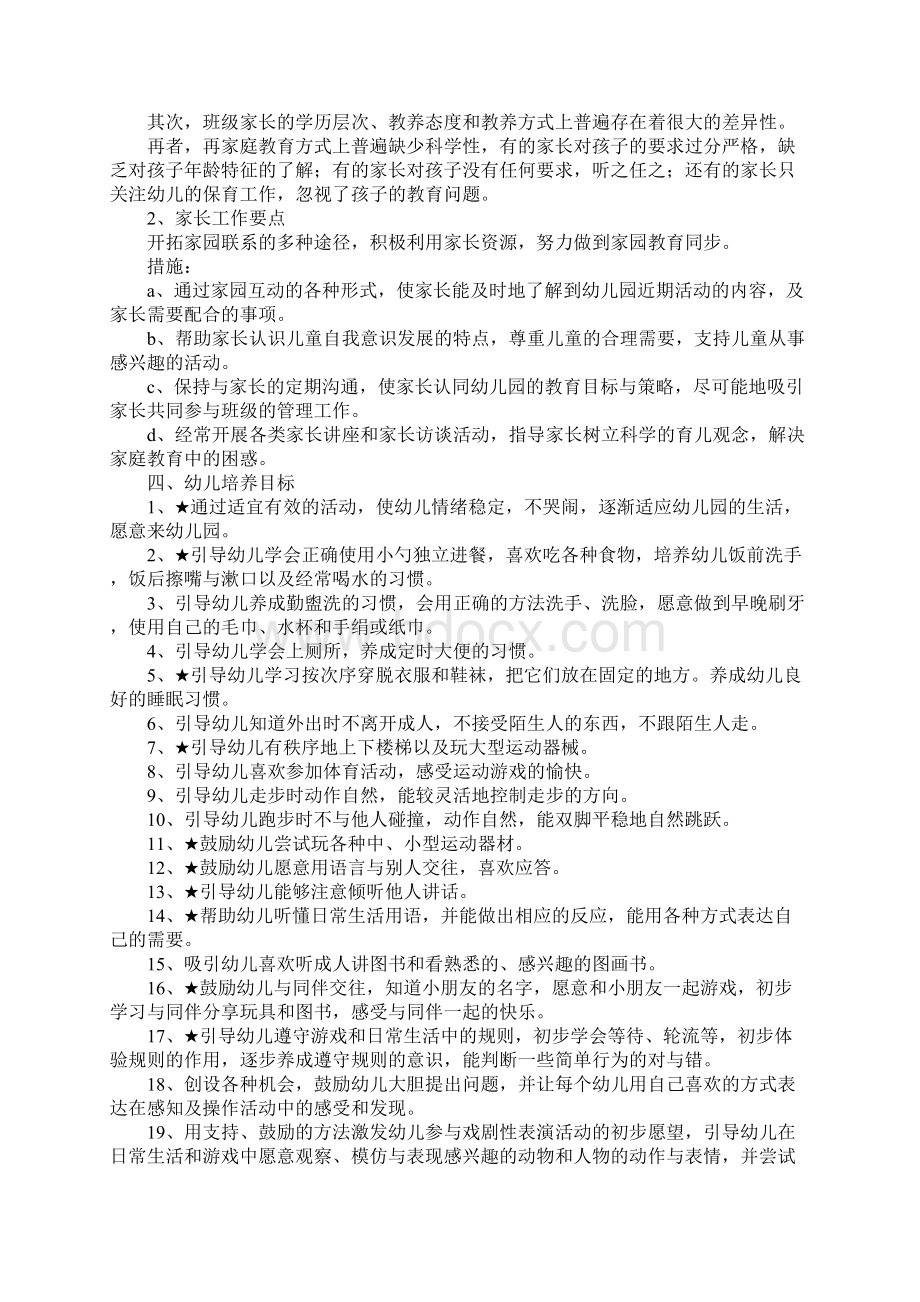 度第一学期幼儿园班级计划新版.docx_第3页