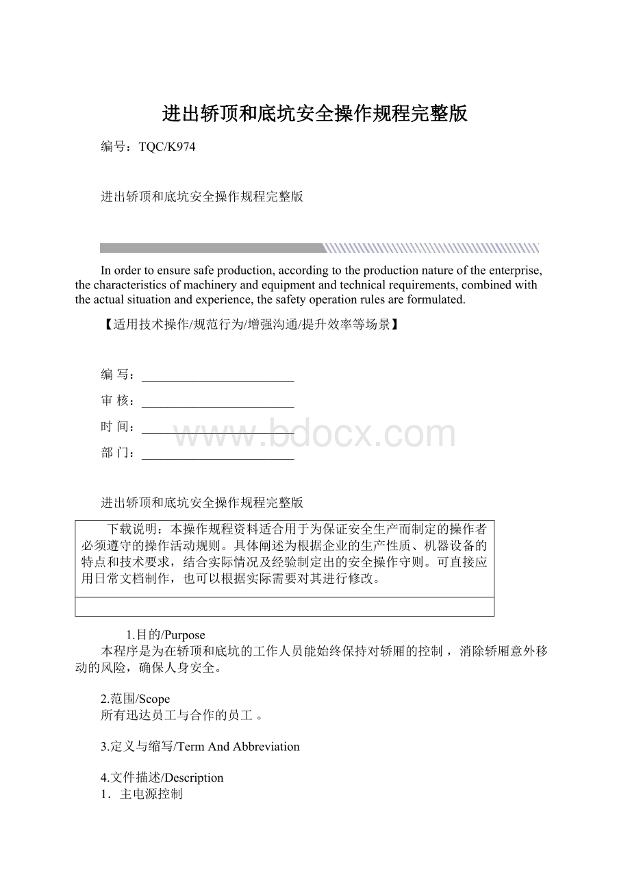 进出轿顶和底坑安全操作规程完整版.docx