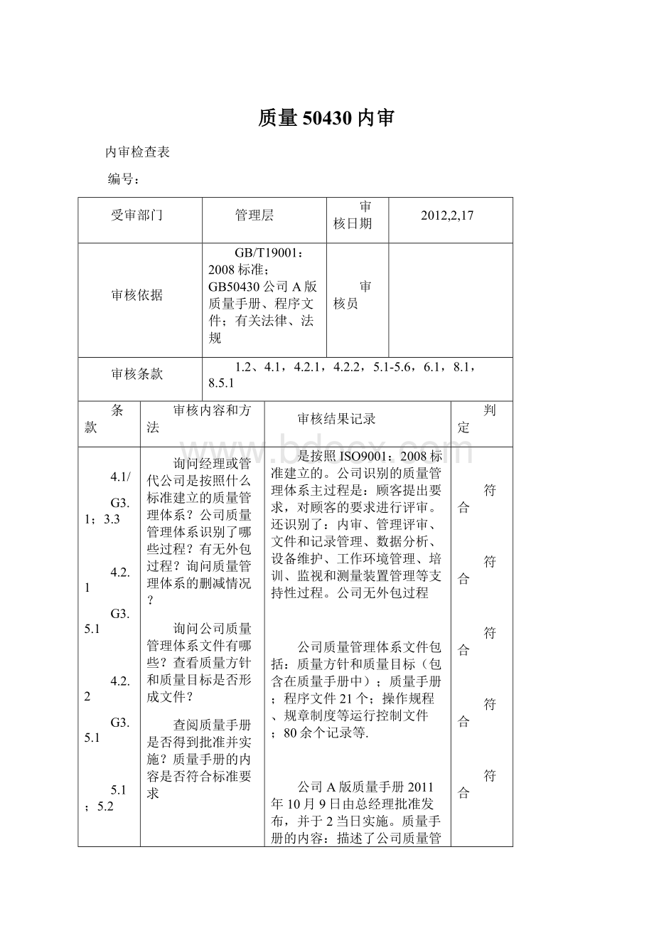 质量50430内审Word文档下载推荐.docx