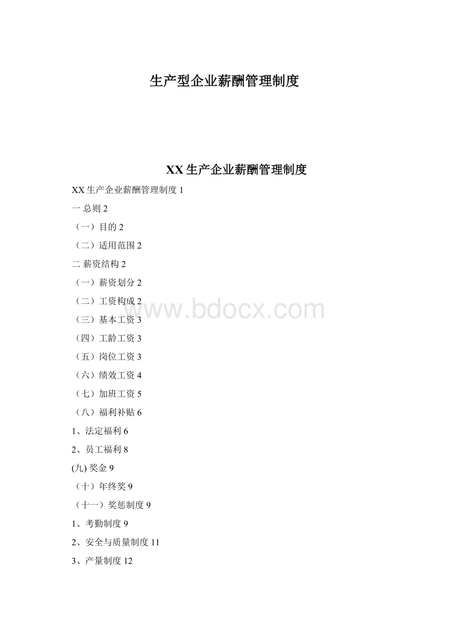 生产型企业薪酬管理制度Word文件下载.docx_第1页