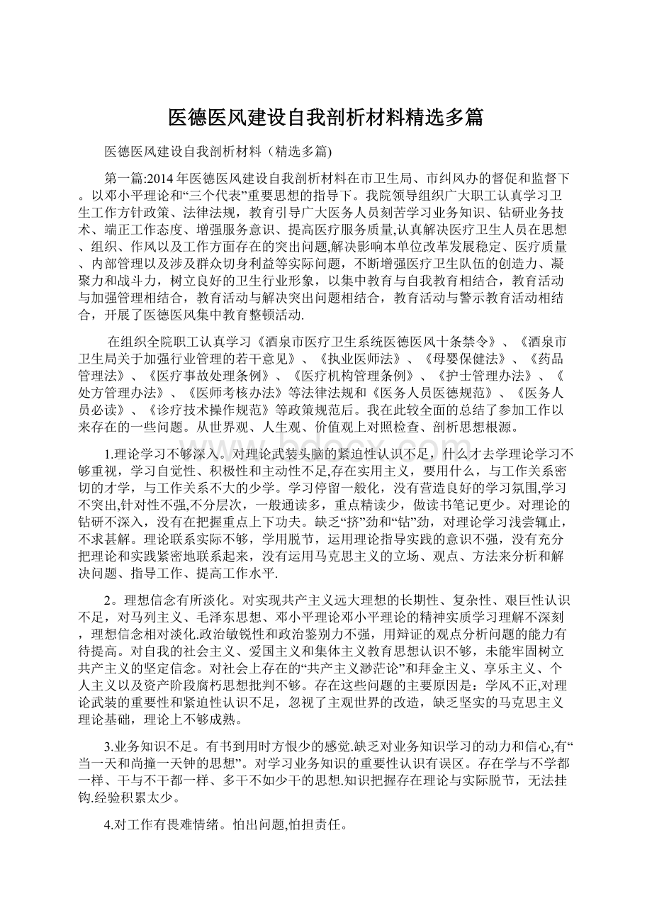 医德医风建设自我剖析材料精选多篇.docx_第1页