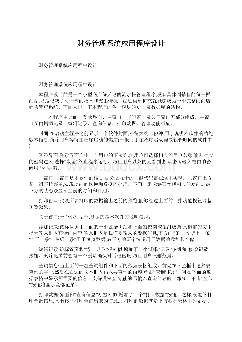 财务管理系统应用程序设计Word格式文档下载.docx_第1页