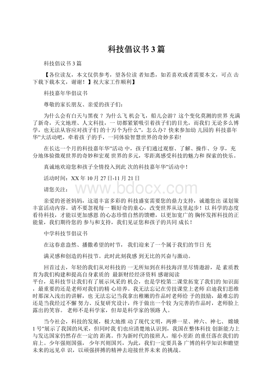 科技倡议书3篇Word文档下载推荐.docx_第1页