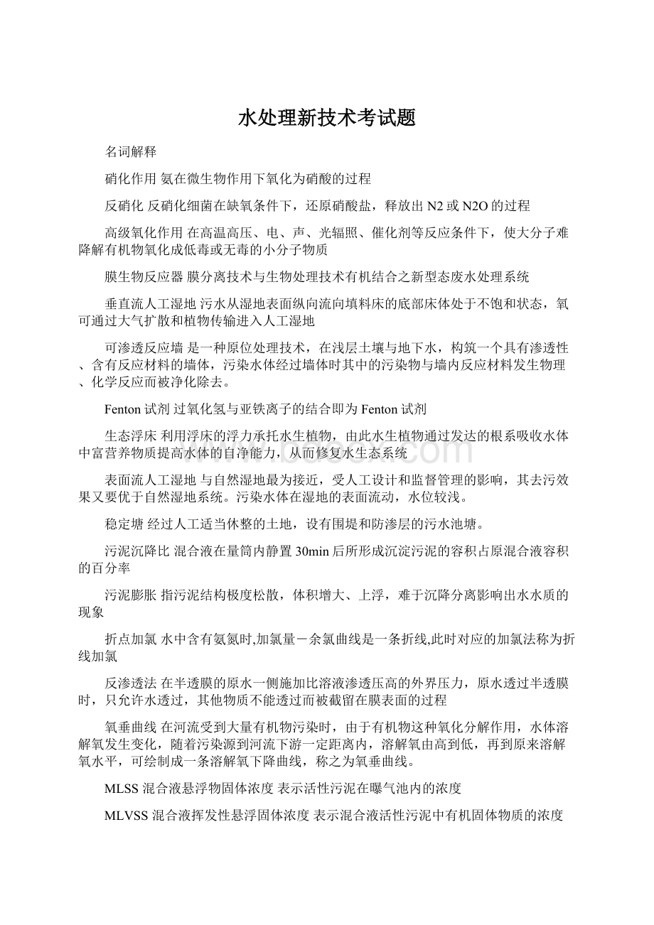 水处理新技术考试题Word文件下载.docx