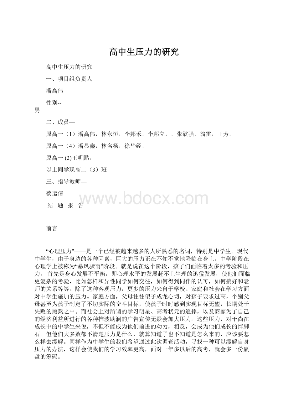 高中生压力的研究.docx_第1页