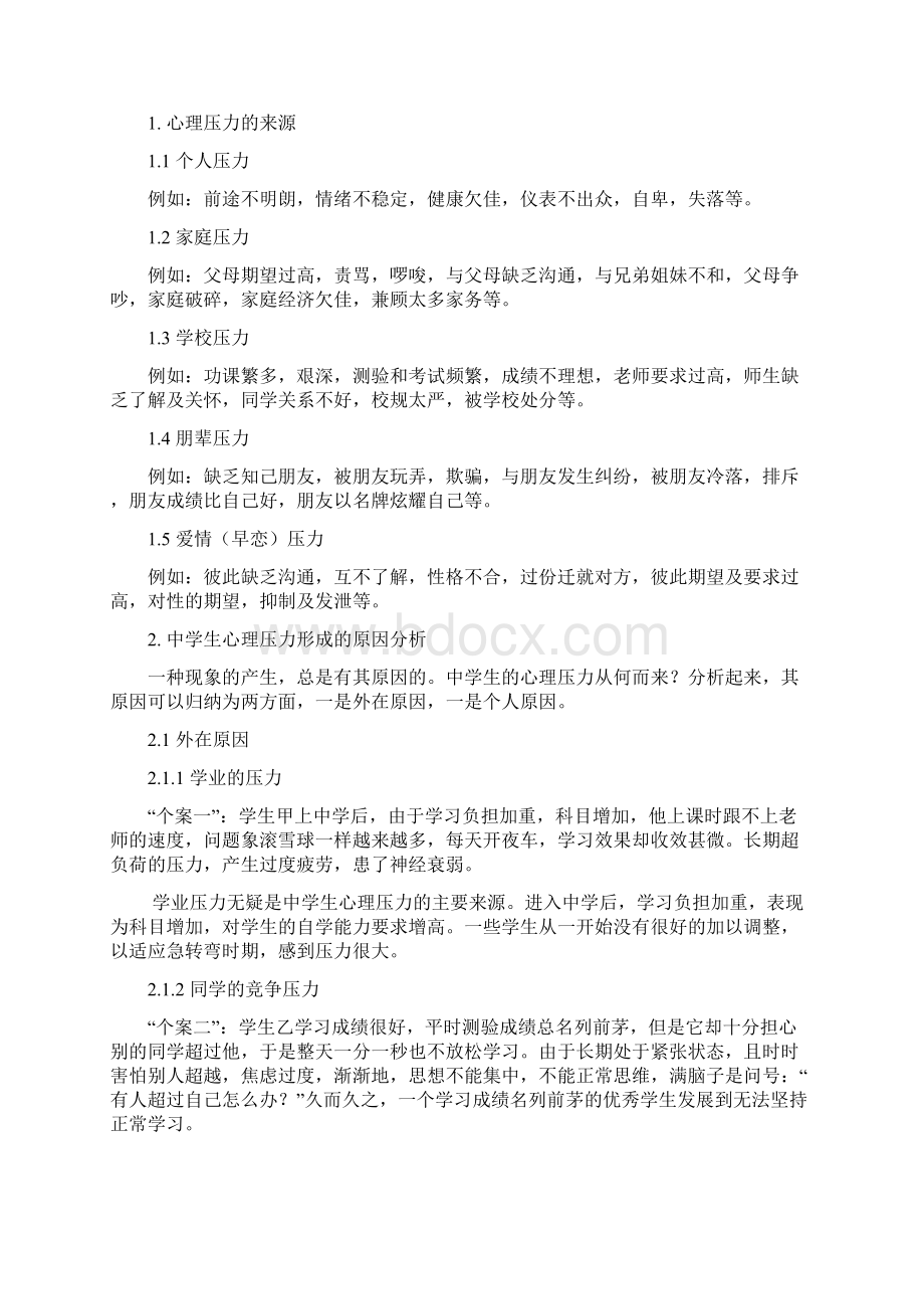 高中生压力的研究Word文档下载推荐.docx_第2页