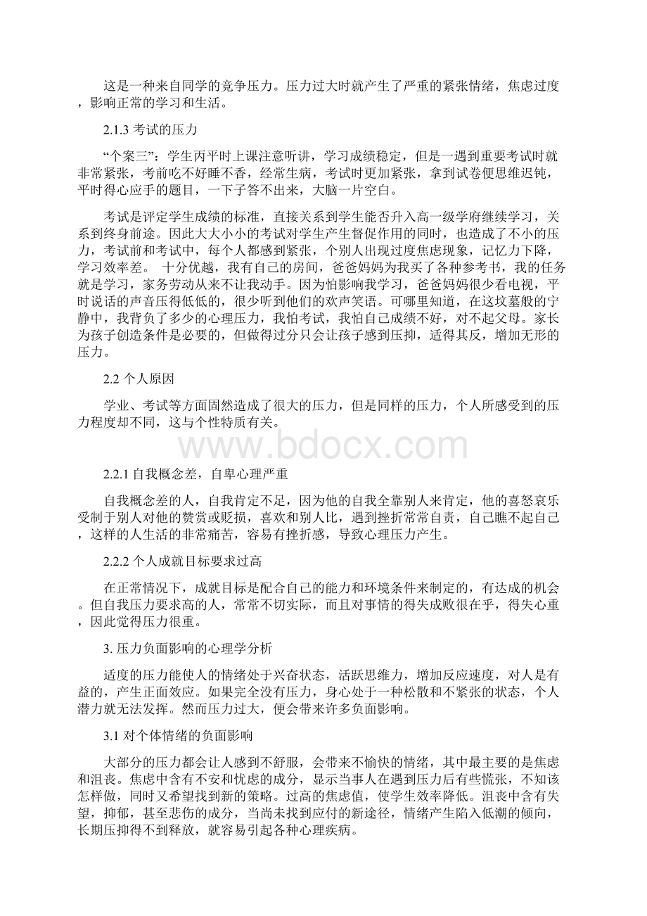 高中生压力的研究Word文档下载推荐.docx_第3页