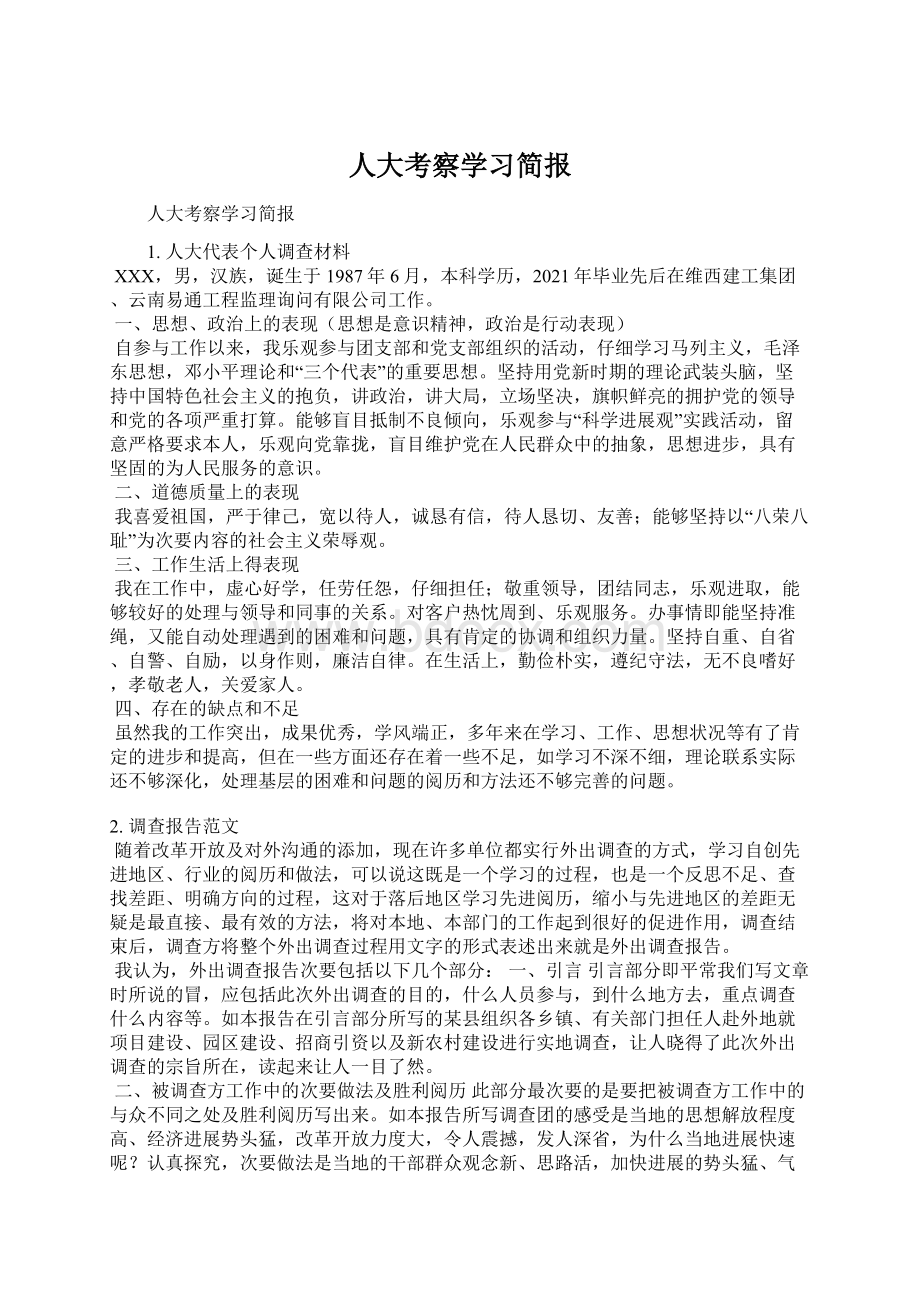 人大考察学习简报.docx_第1页