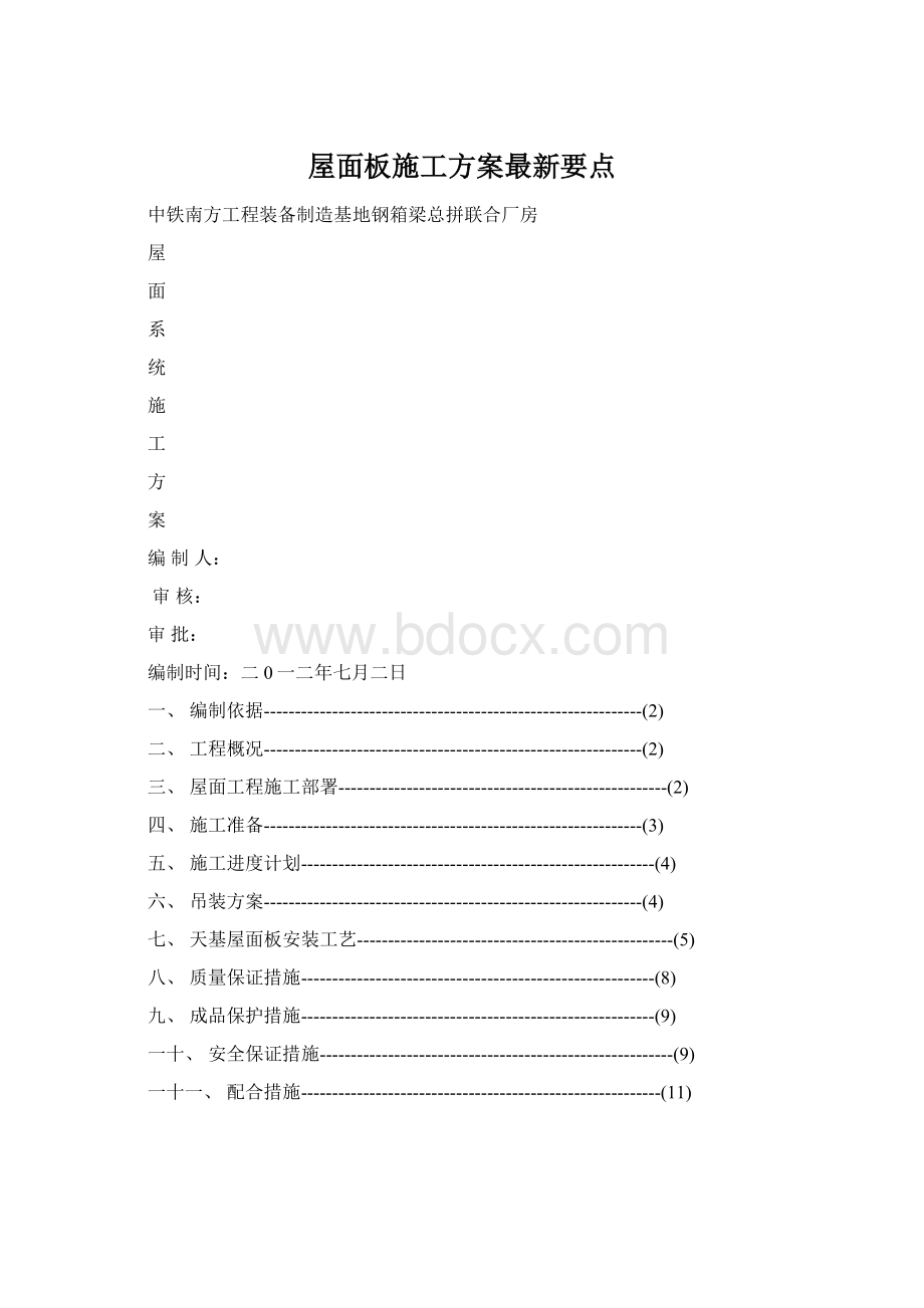 屋面板施工方案最新要点.docx