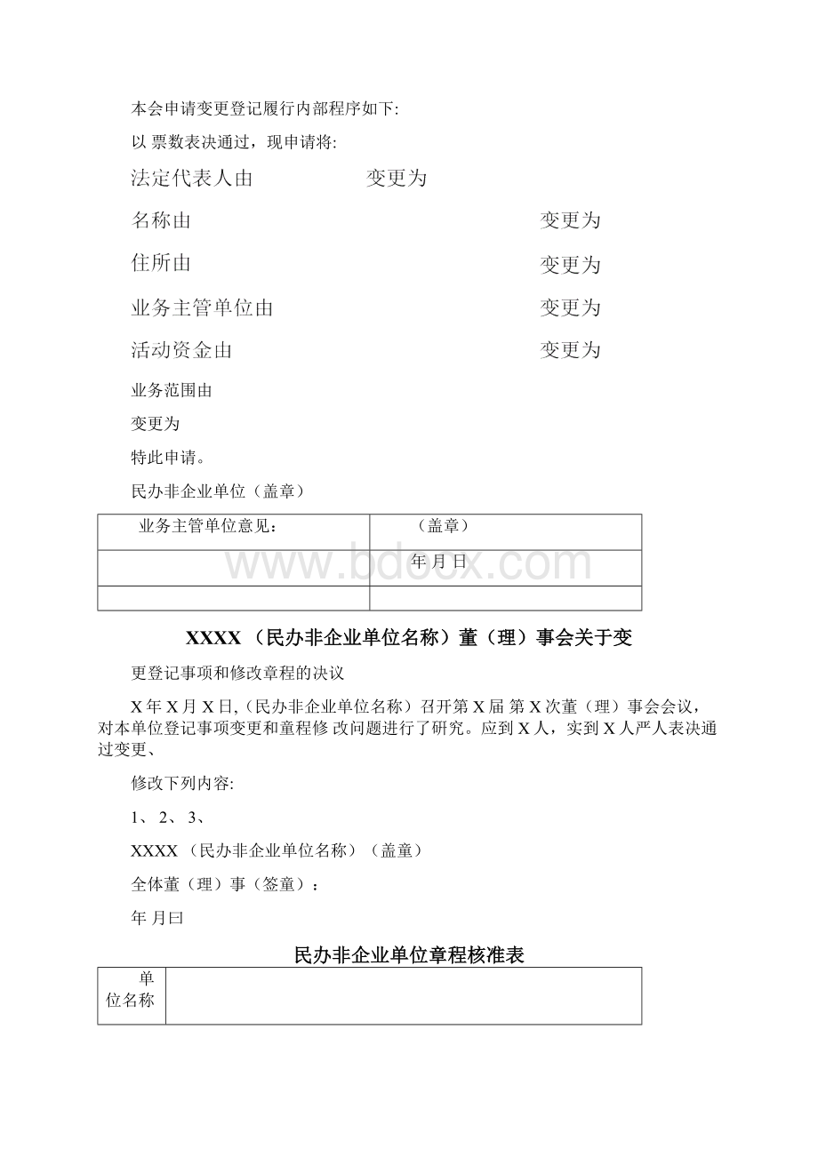 民办非企业单位单位变更登记申请表.docx_第3页