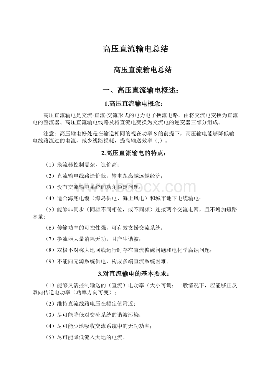 高压直流输电总结Word文档下载推荐.docx_第1页