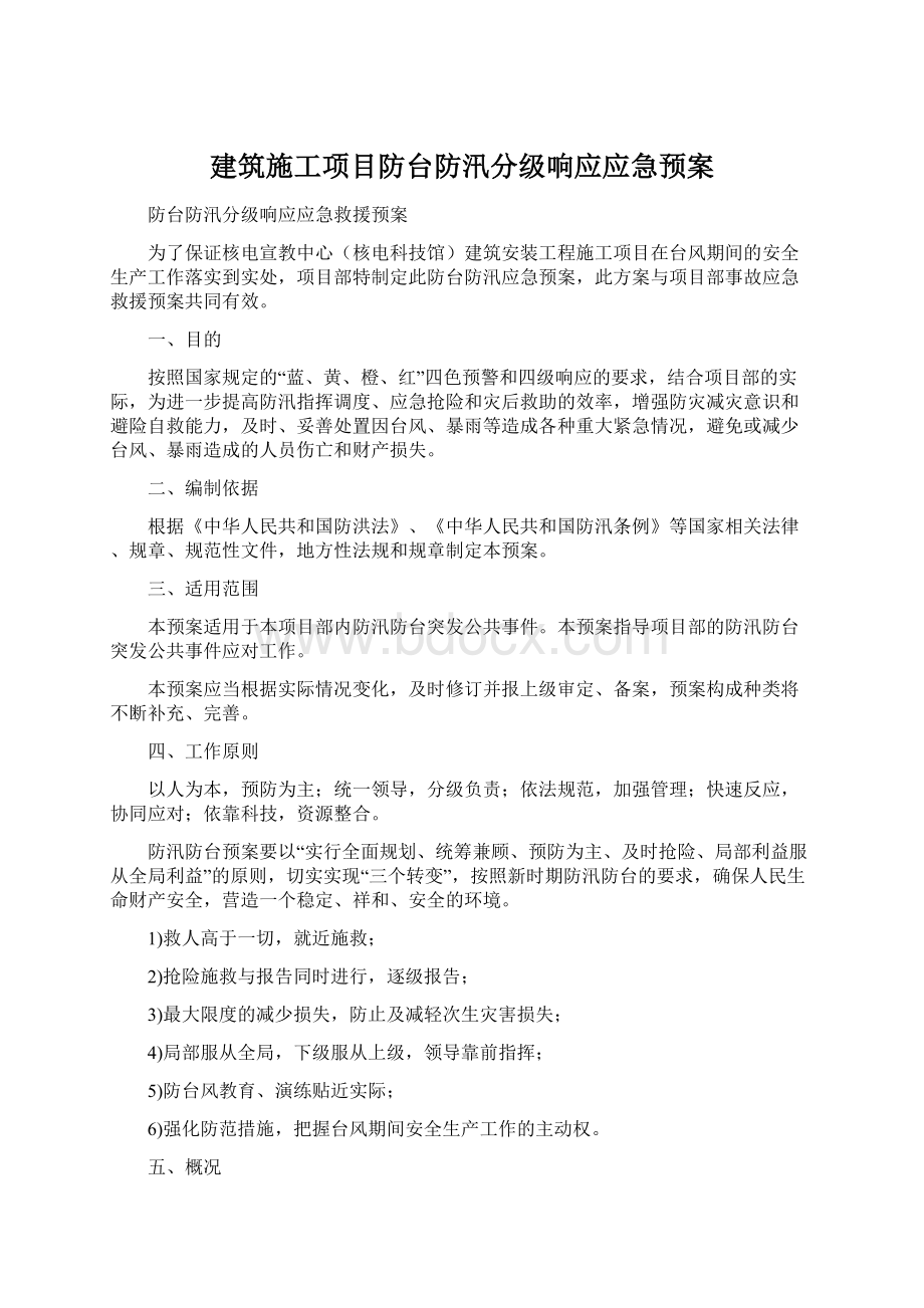 建筑施工项目防台防汛分级响应应急预案Word文件下载.docx