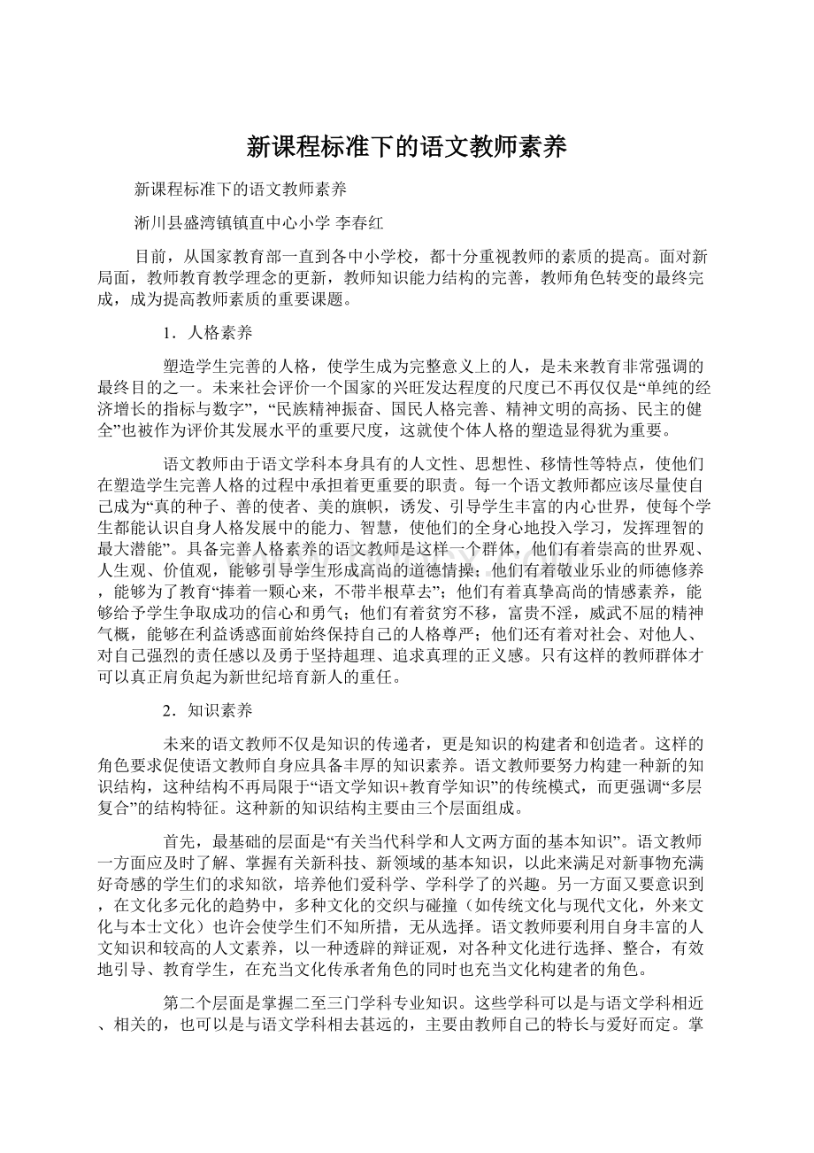 新课程标准下的语文教师素养.docx_第1页