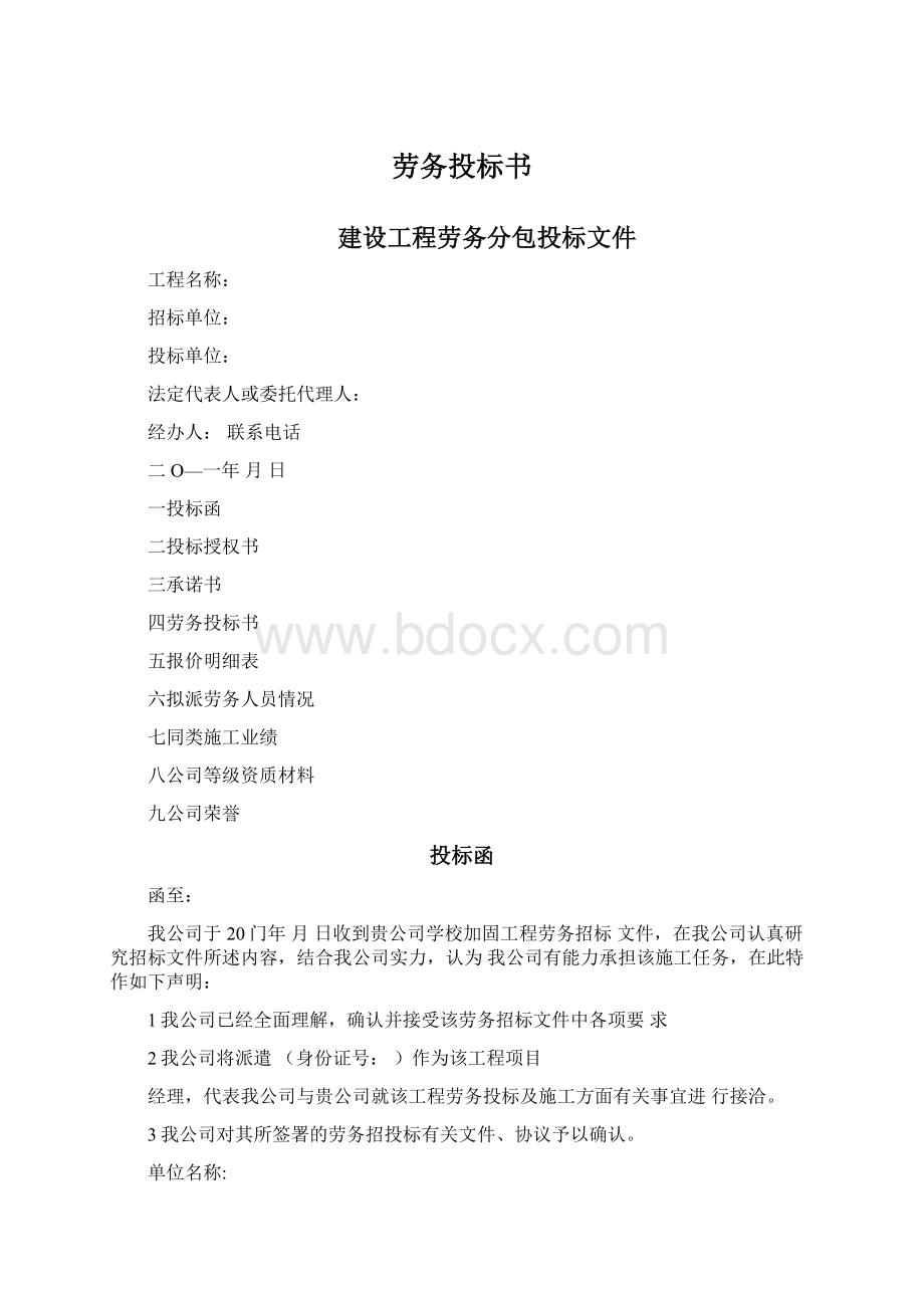 劳务投标书Word文档下载推荐.docx