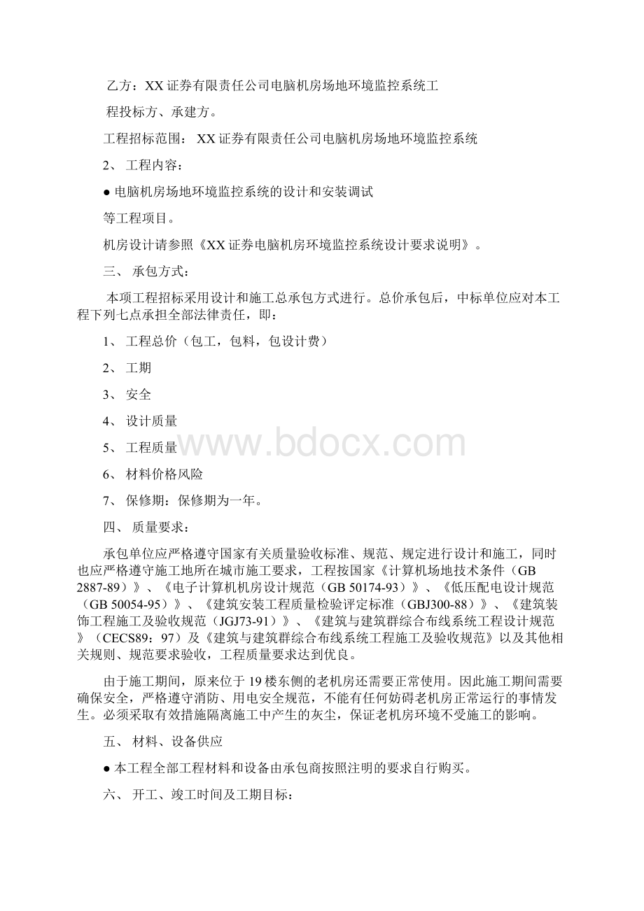 XX证券电脑机房环境监控系统招标书.docx_第2页