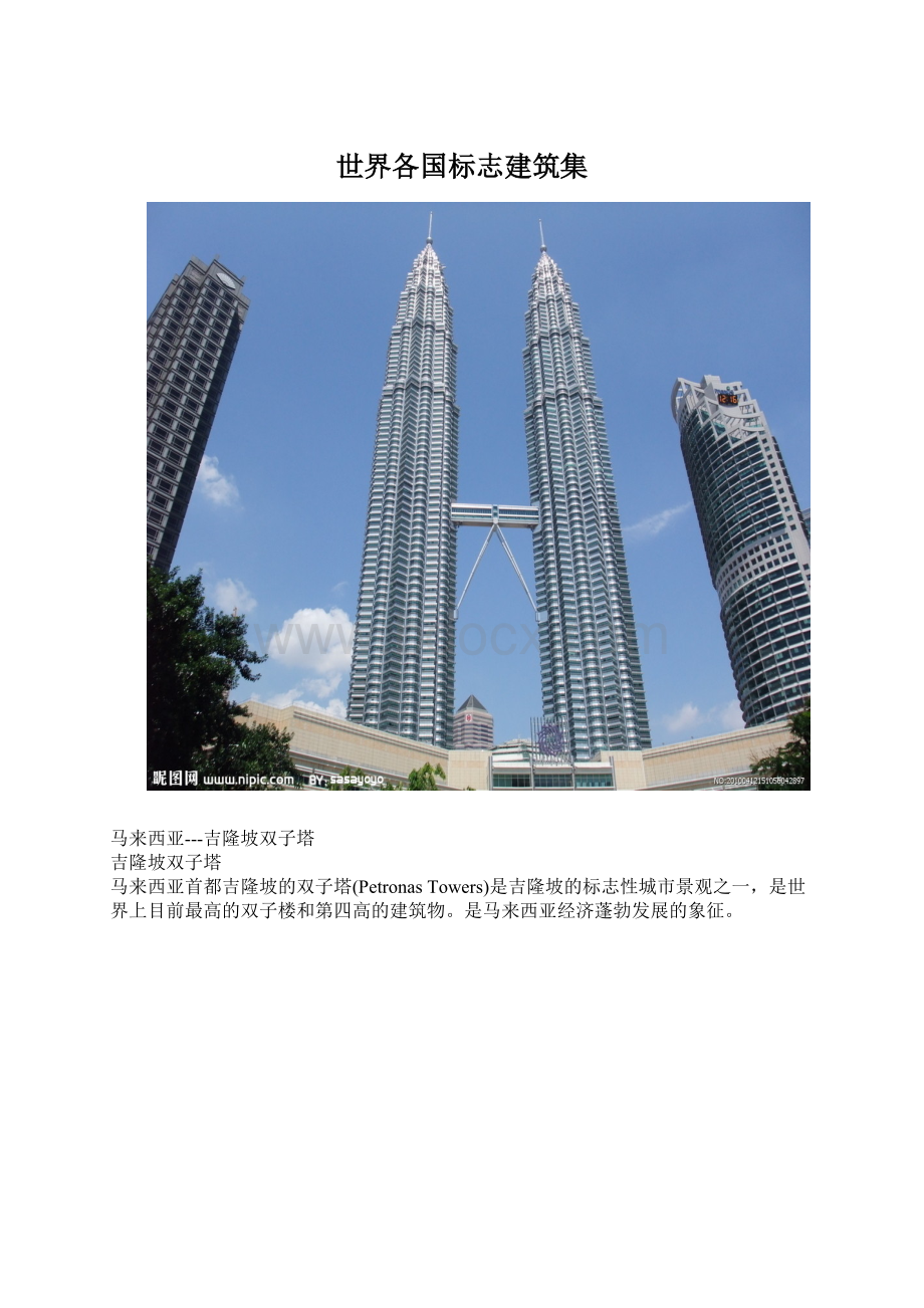 世界各国标志建筑集Word格式文档下载.docx_第1页