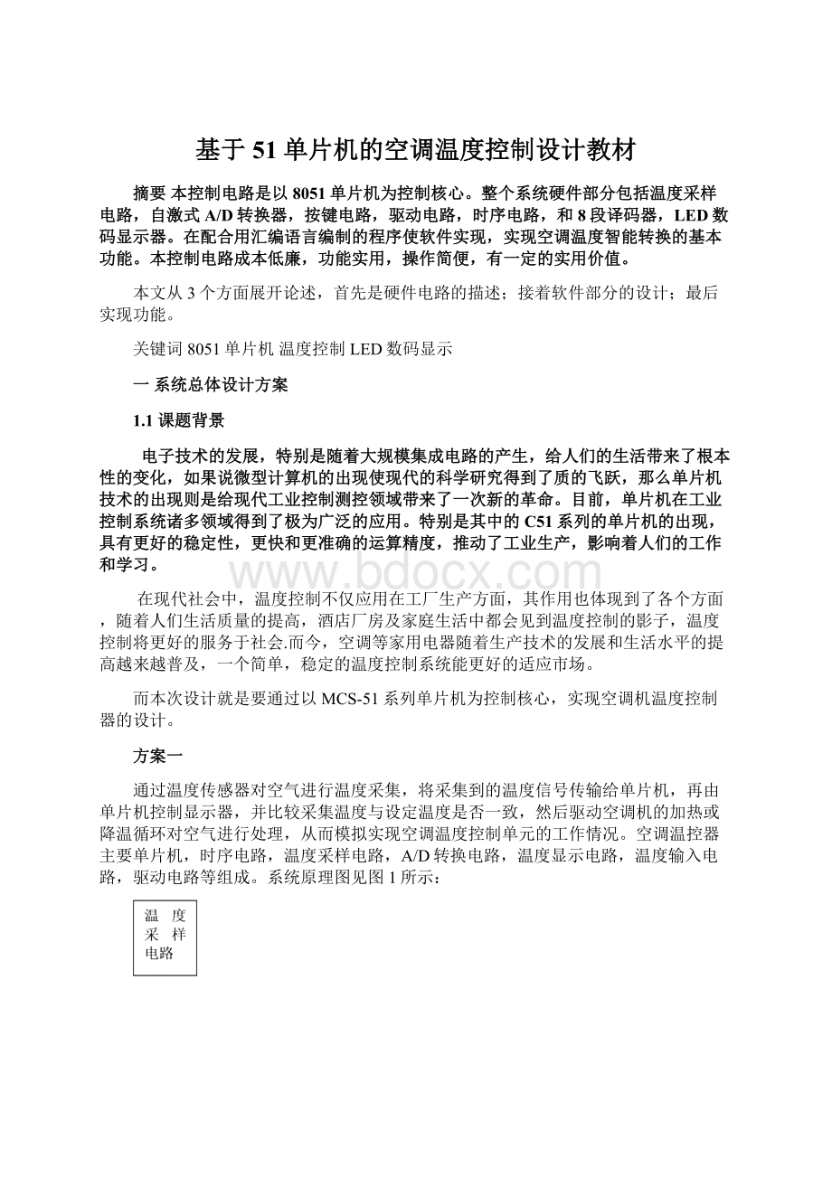 基于51单片机的空调温度控制设计教材Word文档下载推荐.docx