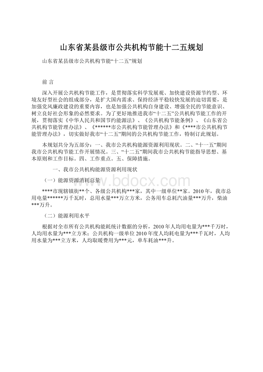 山东省某县级市公共机构节能十二五规划.docx_第1页