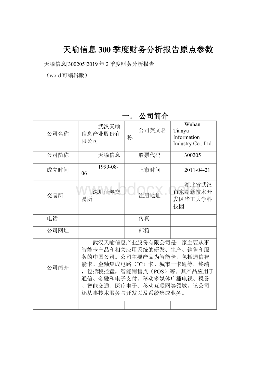 天喻信息300季度财务分析报告原点参数.docx_第1页