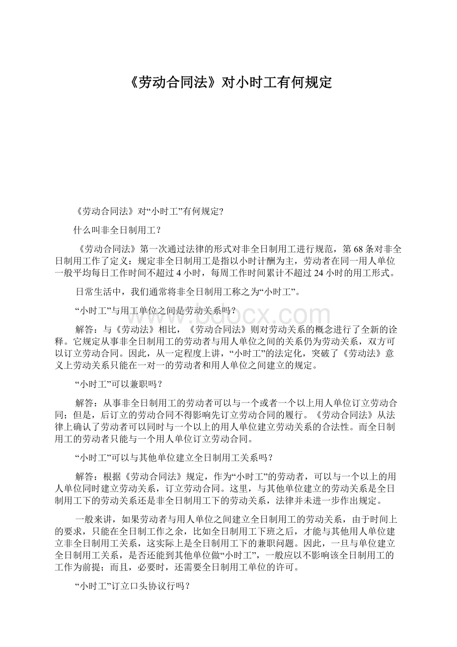 《劳动合同法》对小时工有何规定.docx_第1页