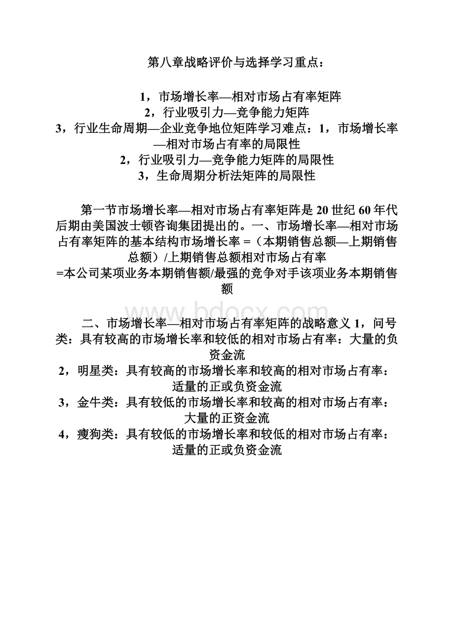 企业战略管理教学辅导.docx_第2页