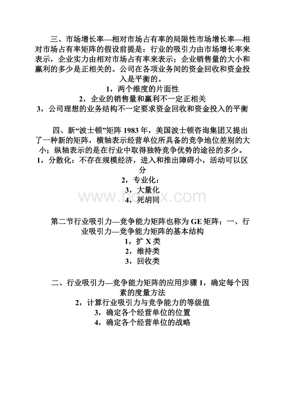 企业战略管理教学辅导.docx_第3页