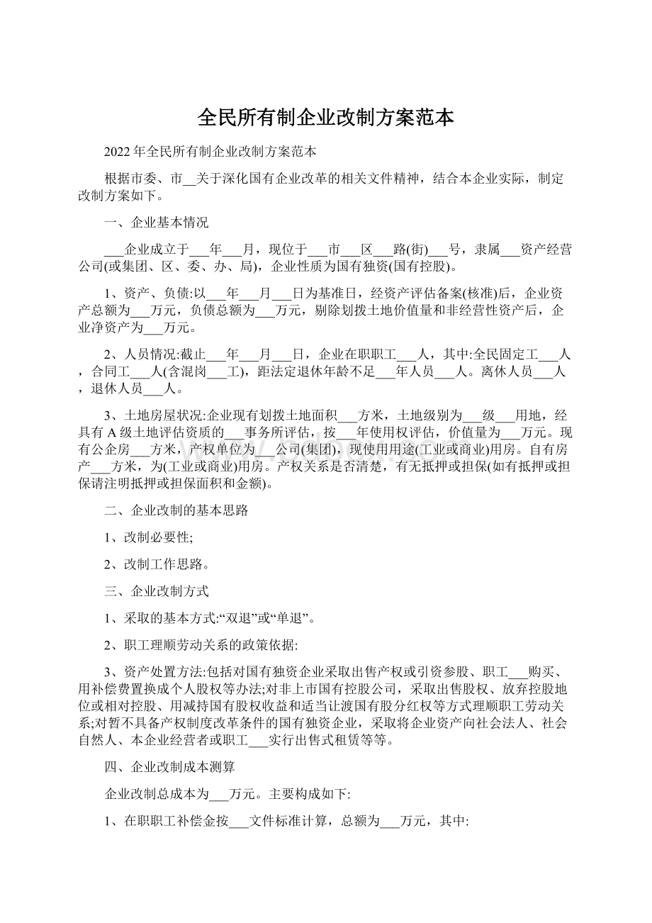 全民所有制企业改制方案范本.docx_第1页