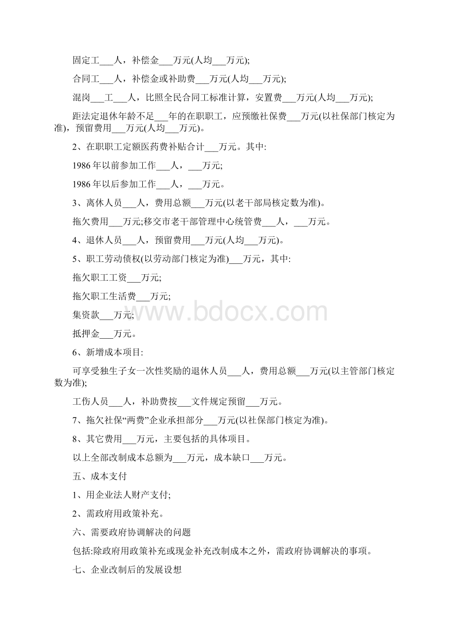 全民所有制企业改制方案范本.docx_第2页