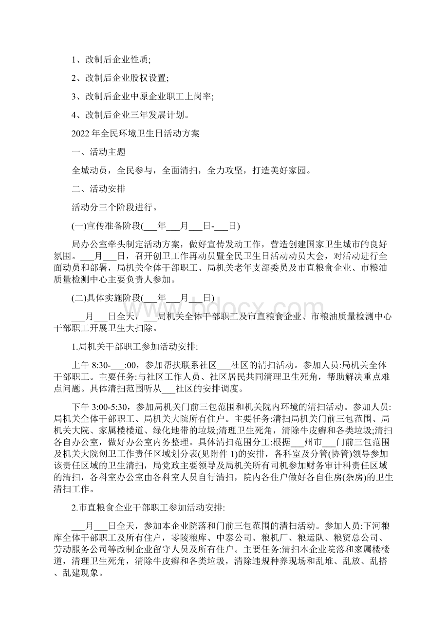 全民所有制企业改制方案范本.docx_第3页