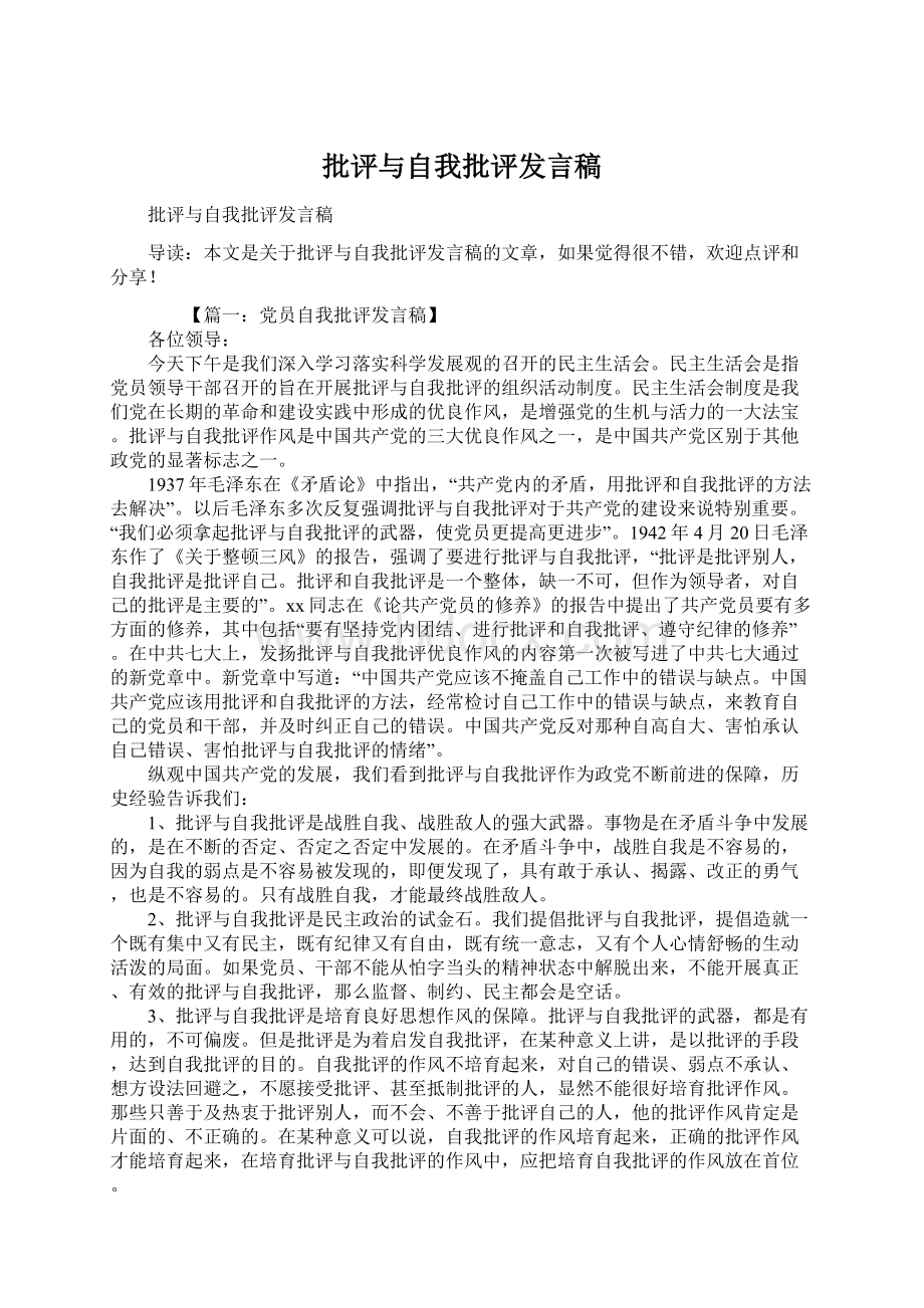 批评与自我批评发言稿Word格式文档下载.docx