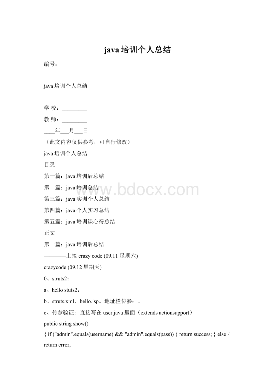 java培训个人总结Word格式.docx